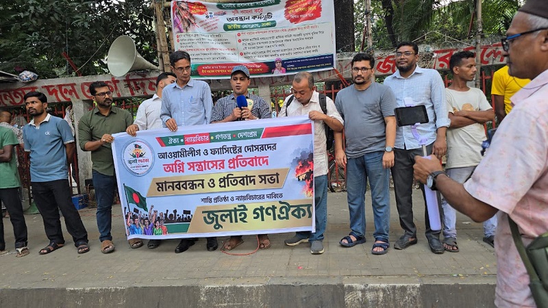 জুলাইয়ের গণহত্যার বিচার ও শান্তি প্রতিষ্ঠার দাবিতে জুলাই গণঐক্যের মানববন্ধন